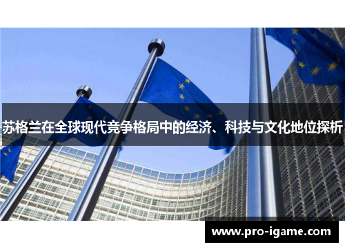 苏格兰在全球现代竞争格局中的经济、科技与文化地位探析