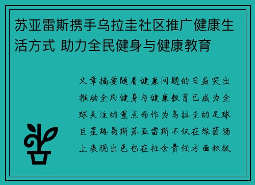 苏亚雷斯携手乌拉圭社区推广健康生活方式 助力全民健身与健康教育