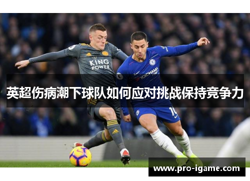 英超伤病潮下球队如何应对挑战保持竞争力