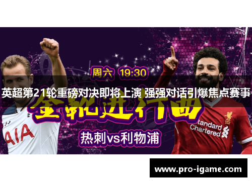 英超第21轮重磅对决即将上演 强强对话引爆焦点赛事