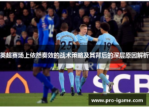 英超赛场上依然奏效的战术策略及其背后的深层原因解析