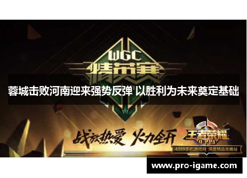 蓉城击败河南迎来强势反弹 以胜利为未来奠定基础