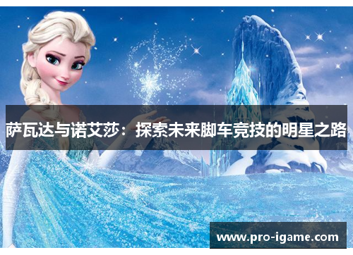 萨瓦达与诺艾莎：探索未来脚车竞技的明星之路