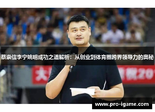 蔡崇信李宁姚明成功之道解析：从创业到体育圈跨界领导力的奥秘