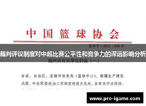 裁判评议制度对中超比赛公平性和竞争力的深远影响分析