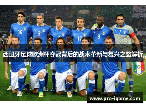 西班牙足球欧洲杯夺冠背后的战术革新与复兴之路解析