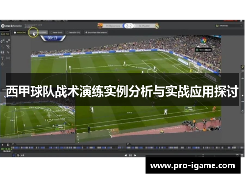 西甲球队战术演练实例分析与实战应用探讨