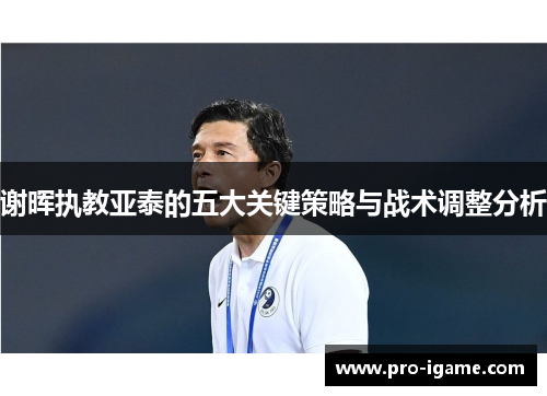 谢晖执教亚泰的五大关键策略与战术调整分析