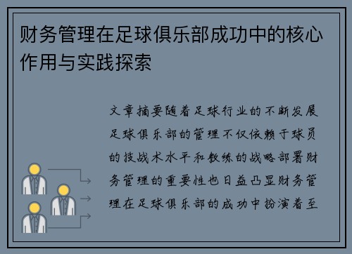 财务管理在足球俱乐部成功中的核心作用与实践探索