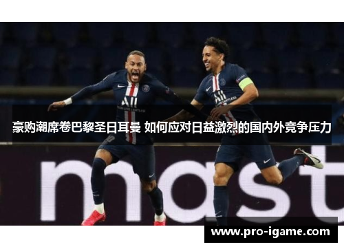 豪购潮席卷巴黎圣日耳曼 如何应对日益激烈的国内外竞争压力