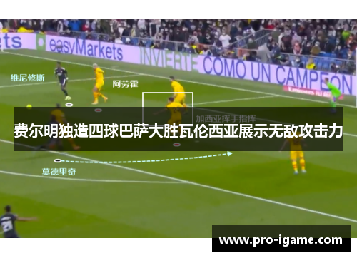 费尔明独造四球巴萨大胜瓦伦西亚展示无敌攻击力