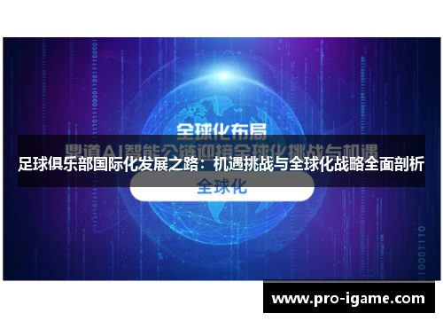 足球俱乐部国际化发展之路：机遇挑战与全球化战略全面剖析