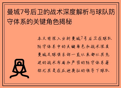 曼城7号后卫的战术深度解析与球队防守体系的关键角色揭秘
