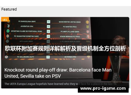 欧联杯附加赛规则详解解析及晋级机制全方位剖析