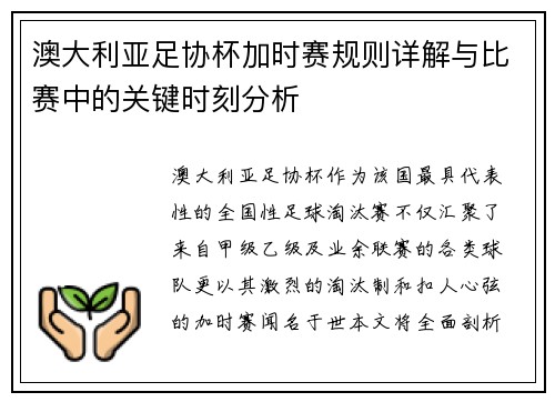澳大利亚足协杯加时赛规则详解与比赛中的关键时刻分析
