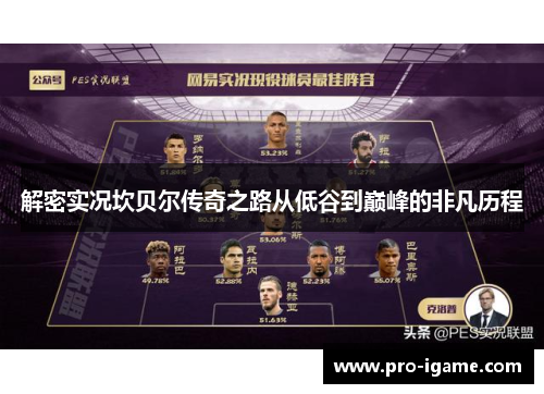 解密实况坎贝尔传奇之路从低谷到巅峰的非凡历程