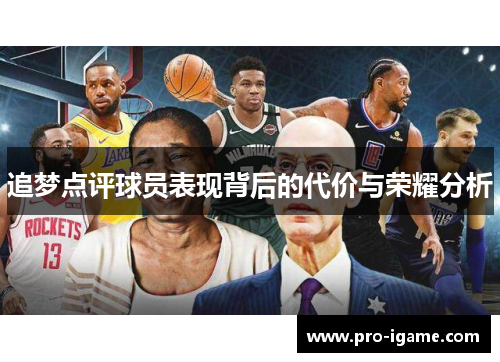 追梦点评球员表现背后的代价与荣耀分析