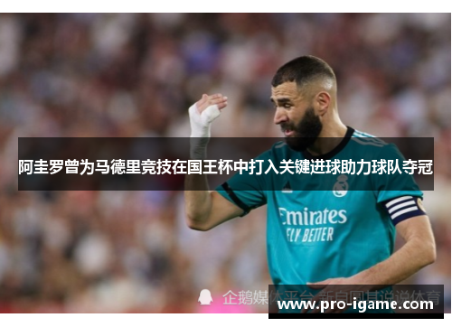 阿圭罗曾为马德里竞技在国王杯中打入关键进球助力球队夺冠
