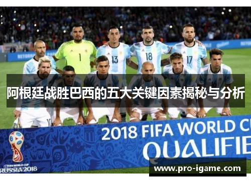 阿根廷战胜巴西的五大关键因素揭秘与分析
