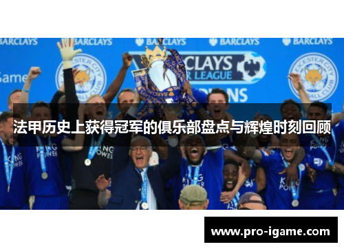 法甲历史上获得冠军的俱乐部盘点与辉煌时刻回顾