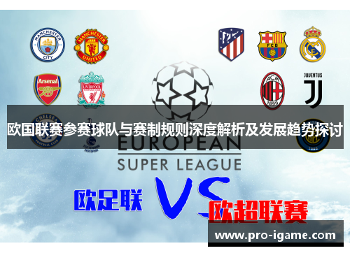 欧国联赛参赛球队与赛制规则深度解析及发展趋势探讨