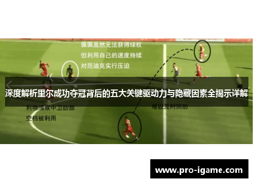 深度解析里尔成功夺冠背后的五大关键驱动力与隐藏因素全揭示详解