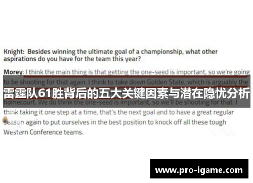 雷霆队61胜背后的五大关键因素与潜在隐忧分析