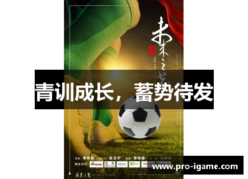 青训成长，蓄势待发