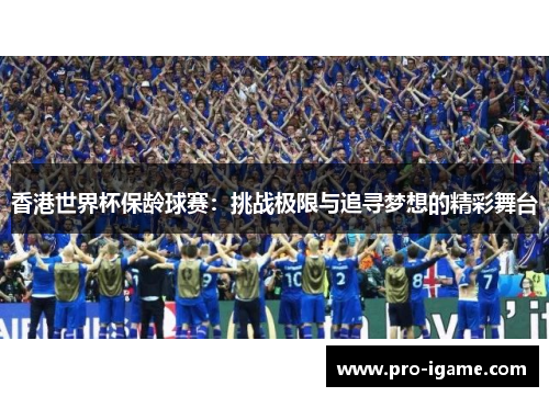 香港世界杯保龄球赛：挑战极限与追寻梦想的精彩舞台