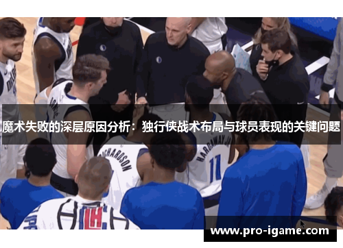 魔术失败的深层原因分析：独行侠战术布局与球员表现的关键问题