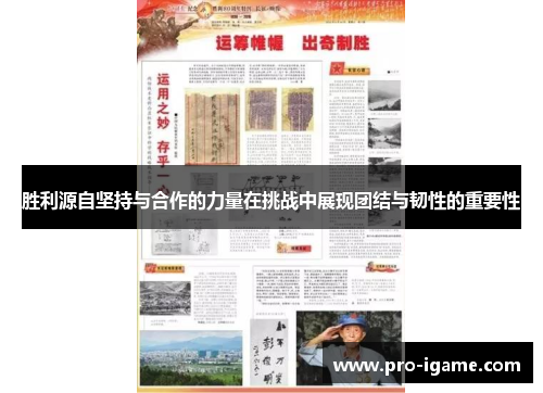 胜利源自坚持与合作的力量在挑战中展现团结与韧性的重要性