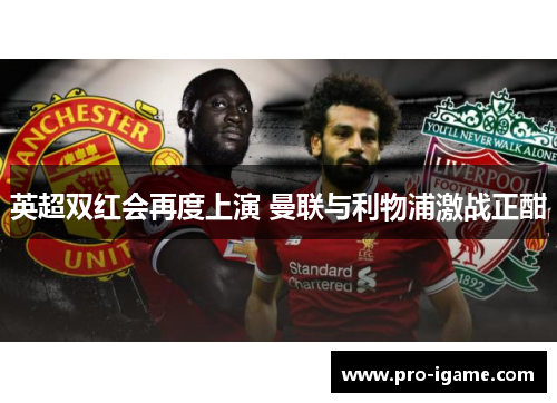 英超双红会再度上演 曼联与利物浦激战正酣