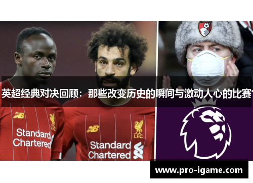 英超经典对决回顾：那些改变历史的瞬间与激动人心的比赛