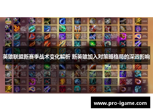 英雄联盟新赛季战术变化解析 新英雄加入对策略格局的深远影响