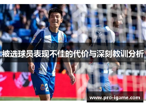 被选球员表现不佳的代价与深刻教训分析