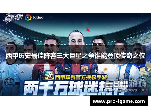 西甲历史最佳阵容三大巨星之争谁能登顶传奇之位