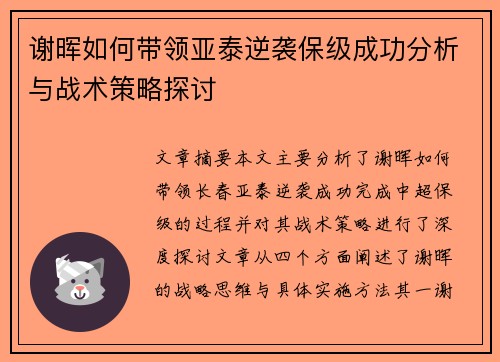 谢晖如何带领亚泰逆袭保级成功分析与战术策略探讨