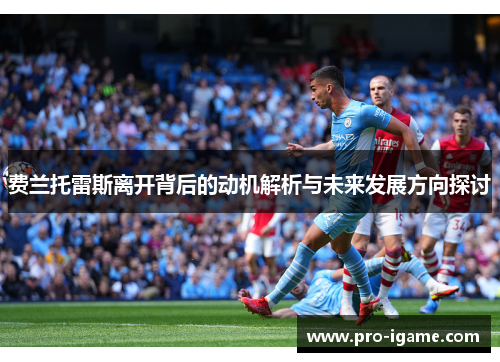 费兰托雷斯离开背后的动机解析与未来发展方向探讨