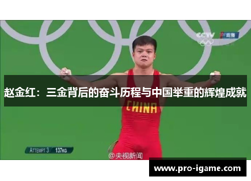 赵金红：三金背后的奋斗历程与中国举重的辉煌成就