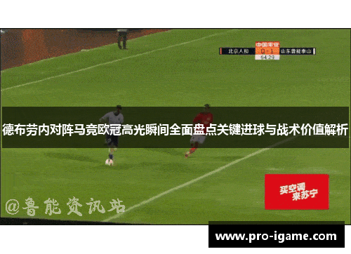 德布劳内对阵马竞欧冠高光瞬间全面盘点关键进球与战术价值解析