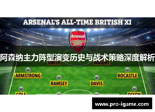 阿森纳主力阵型演变历史与战术策略深度解析