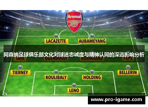 阿森纳足球俱乐部文化对球迷忠诚度与精神认同的深远影响分析