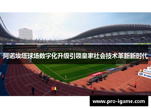 阿诺埃塔球场数字化升级引领皇家社会技术革新新时代