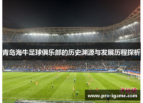 青岛海牛足球俱乐部的历史渊源与发展历程探析