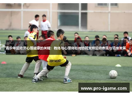 青少年运动员心理健康的关键：教练与心理师如何协同支持运动表现与情绪发展