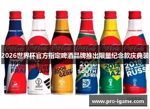 2026世界杯官方指定啤酒品牌推出限量纪念款庆典装