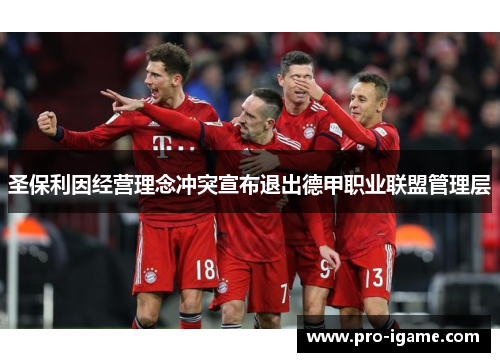 圣保利因经营理念冲突宣布退出德甲职业联盟管理层