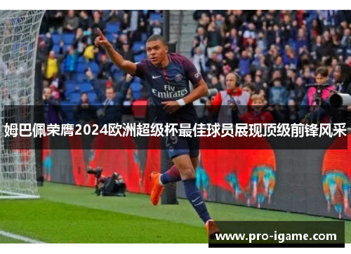 姆巴佩荣膺2024欧洲超级杯最佳球员展现顶级前锋风采