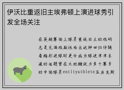 伊沃比重返旧主埃弗顿上演进球秀引发全场关注
