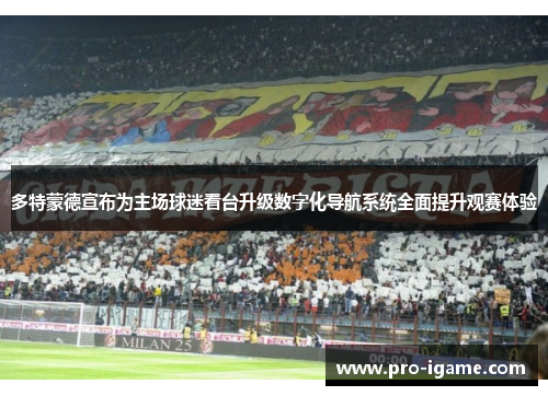 多特蒙德宣布为主场球迷看台升级数字化导航系统全面提升观赛体验